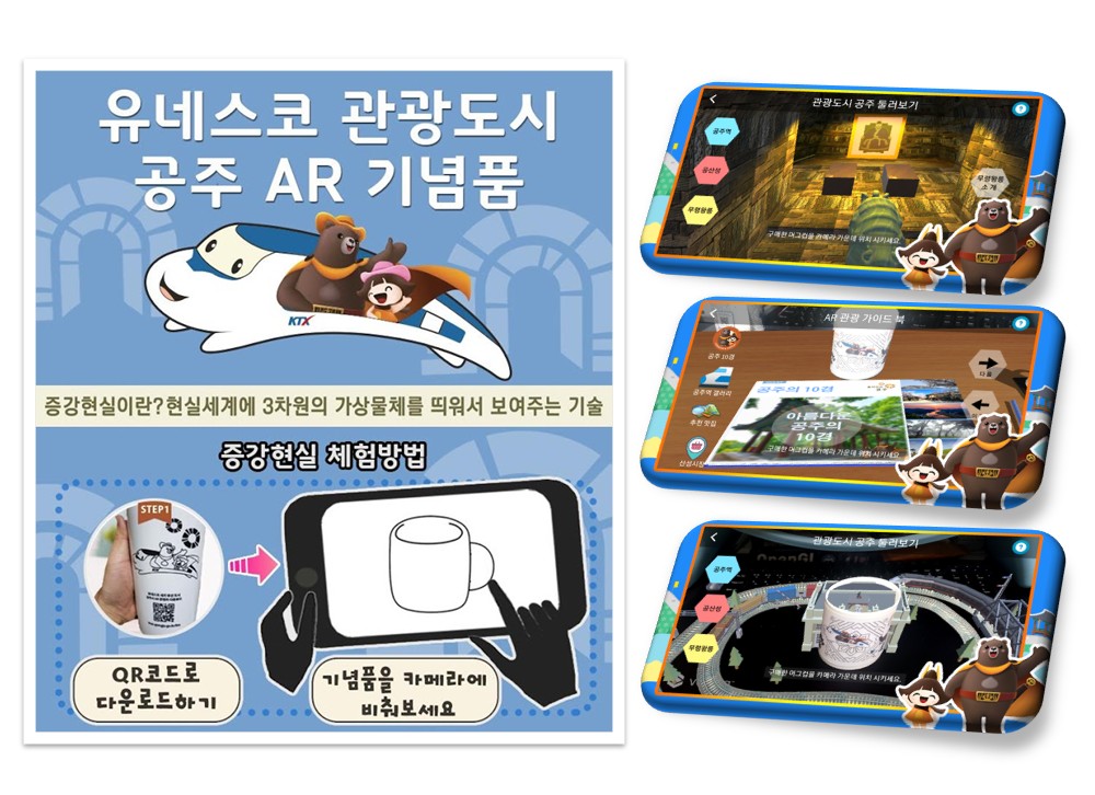 관광도시 공주 AR 체험