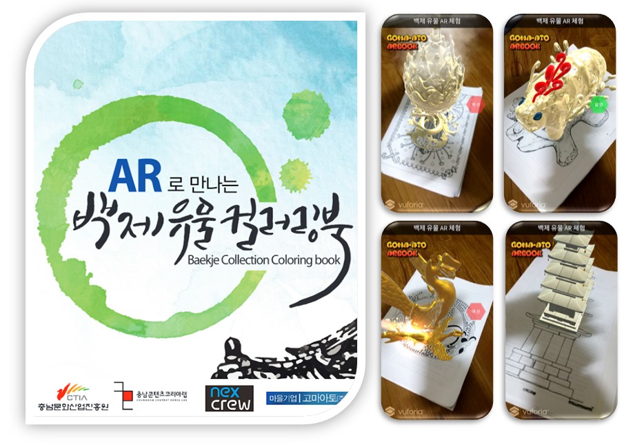 백제유물 증강현실 체험북